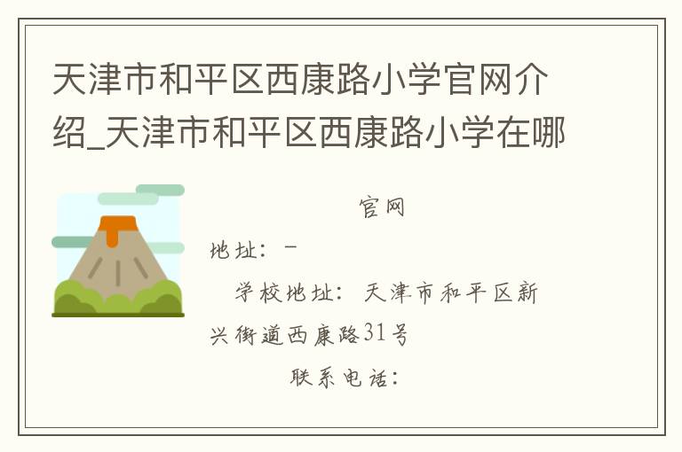 天津市和平区西康路小学官网介绍_天津市和平区西康路小学在哪学校地址_天津市和平区西康路小学联系方式电话_天津市学校名录