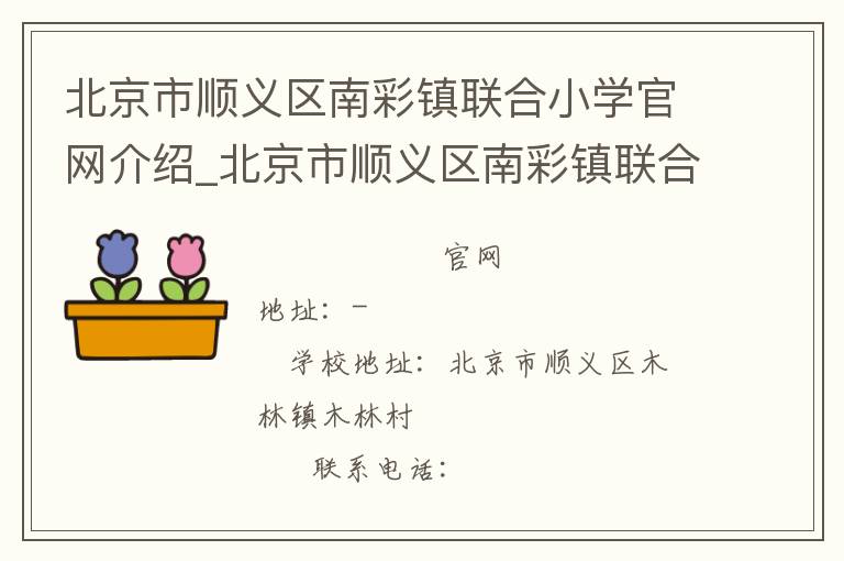 北京市顺义区南彩镇联合小学官网介绍_北京市顺义区南彩镇联合小学在哪学校地址_北京市顺义区南彩镇联合小学联系方式电话_北京市学校名录