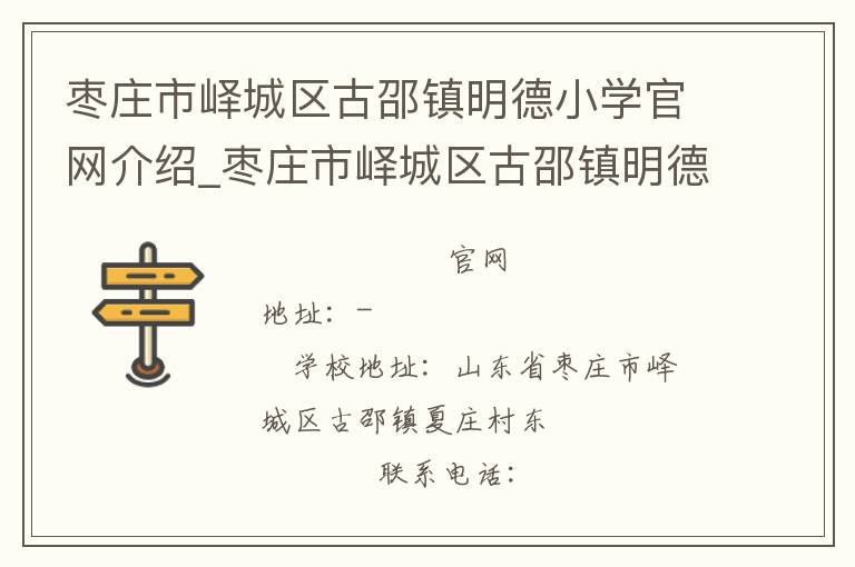 枣庄市峄城区古邵镇明德小学官网介绍_枣庄市峄城区古邵镇明德小学在哪学校地址_枣庄市峄城区古邵镇明德小学联系方式电话_山东省学校名录