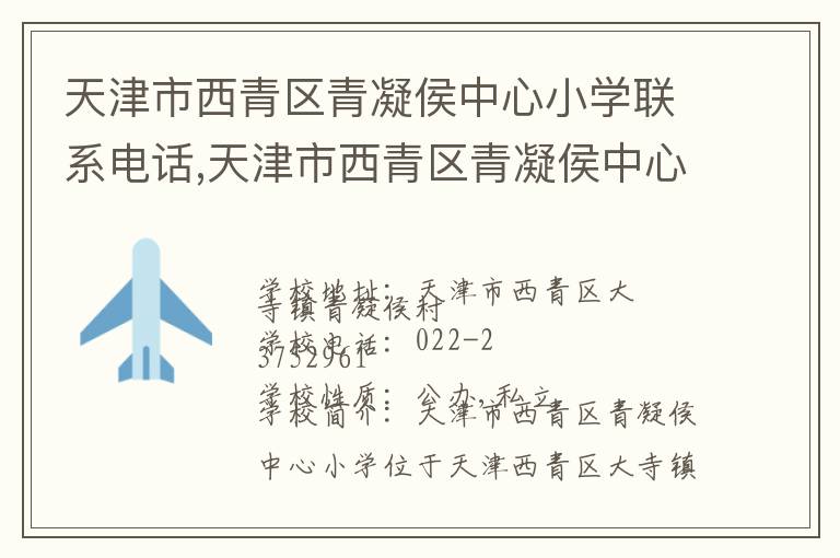 天津市西青区青凝侯中心小学联系电话,天津市西青区青凝侯中心小学地址,天津市西青区青凝侯中心小学官网地址