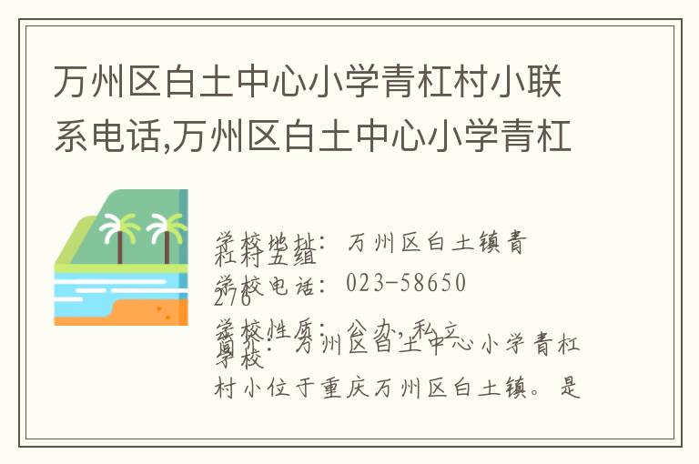 万州区白土中心小学青杠村小联系电话,万州区白土中心小学青杠村小地址,万州区白土中心小学青杠村小官网地址