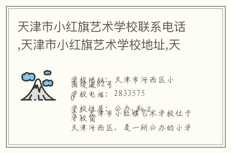 天津市小红旗艺术学校联系电话,天津市小红旗艺术学校地址,天津市小红旗艺术学校官网地址