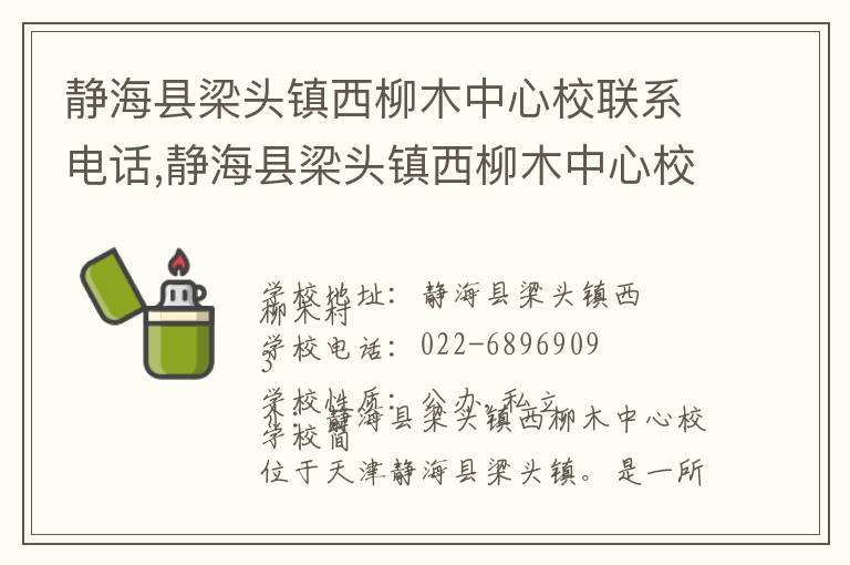 静海县梁头镇西柳木中心校联系电话,静海县梁头镇西柳木中心校地址,静海县梁头镇西柳木中心校官网地址