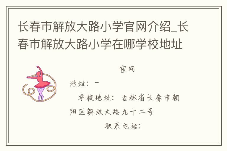 长春市解放大路小学官网介绍_长春市解放大路小学在哪学校地址_长春市解放大路小学联系方式电话_吉林省学校名录