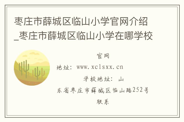 枣庄市薛城区临山小学官网介绍_枣庄市薛城区临山小学在哪学校地址_枣庄市薛城区临山小学联系方式电话_山东省学校名录