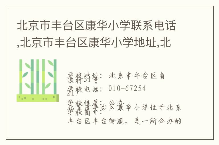 北京市丰台区康华小学联系电话,北京市丰台区康华小学地址,北京市丰台区康华小学官网地址