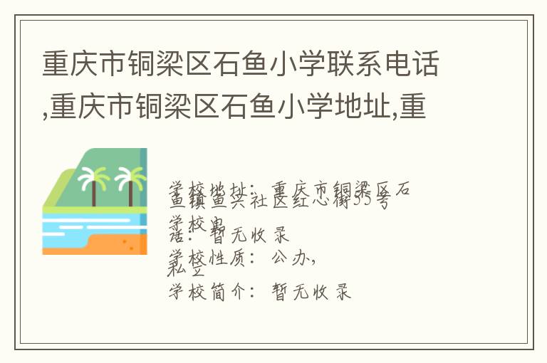 重庆市铜梁区石鱼小学联系电话,重庆市铜梁区石鱼小学地址,重庆市铜梁区石鱼小学官网地址