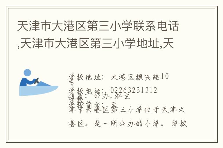 天津市大港区第三小学联系电话,天津市大港区第三小学地址,天津市大港区第三小学官网地址