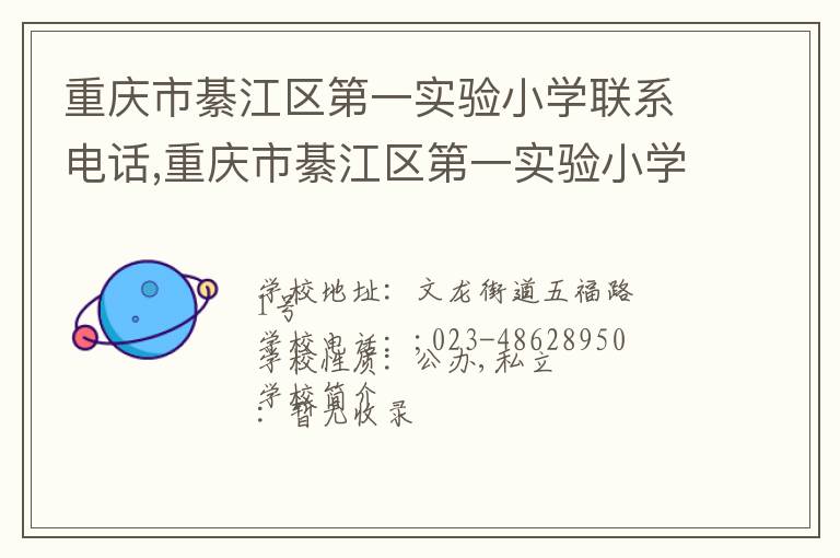 重庆市綦江区第一实验小学联系电话,重庆市綦江区第一实验小学地址,重庆市綦江区第一实验小学官网地址