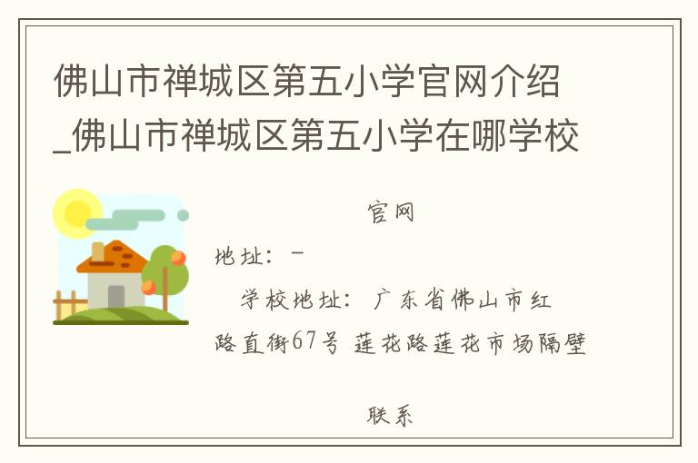 佛山市禅城区第五小学官网介绍_佛山市禅城区第五小学在哪学校地址_佛山市禅城区第五小学联系方式电话_广东省学校名录