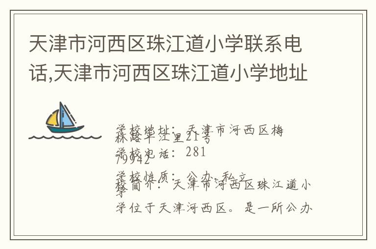 天津市河西区珠江道小学联系电话,天津市河西区珠江道小学地址,天津市河西区珠江道小学官网地址