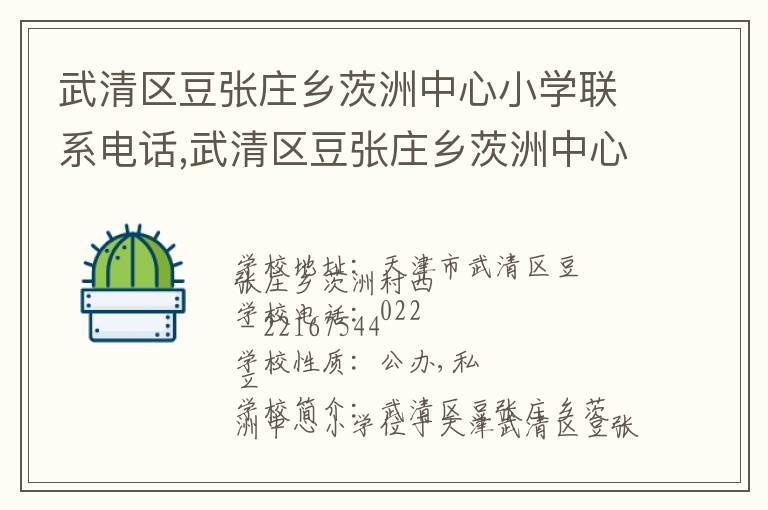 武清区豆张庄乡茨洲中心小学联系电话,武清区豆张庄乡茨洲中心小学地址,武清区豆张庄乡茨洲中心小学官网地址