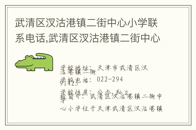 武清区汊沽港镇二街中心小学联系电话,武清区汊沽港镇二街中心小学地址,武清区汊沽港镇二街中心小学官网地址