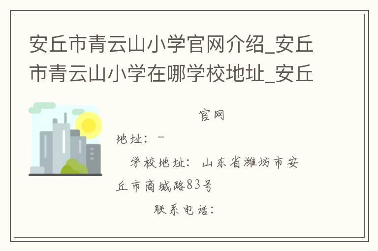 安丘市青云山小学官网介绍_安丘市青云山小学在哪学校地址_安丘市青云山小学联系方式电话_山东省学校名录