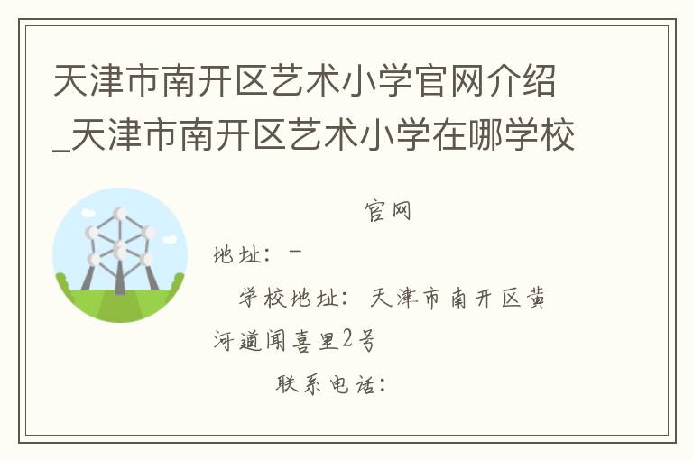 天津市南开区艺术小学官网介绍_天津市南开区艺术小学在哪学校地址_天津市南开区艺术小学联系方式电话_天津市学校名录