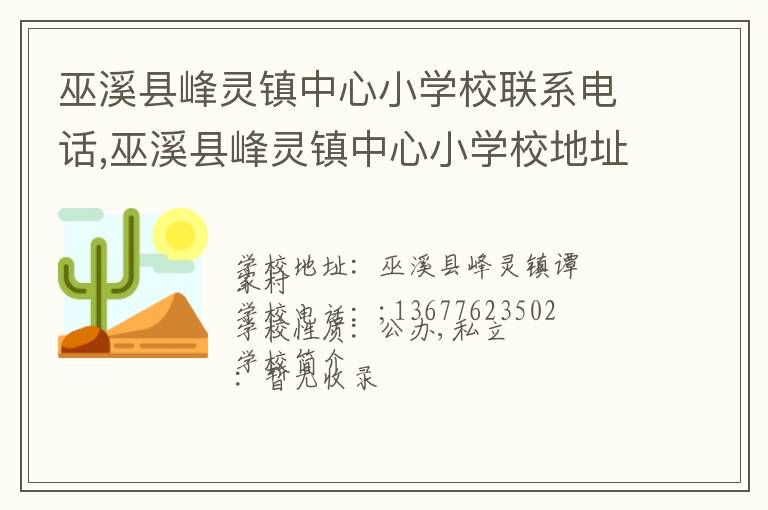 巫溪县峰灵镇中心小学校联系电话,巫溪县峰灵镇中心小学校地址,巫溪县峰灵镇中心小学校官网地址