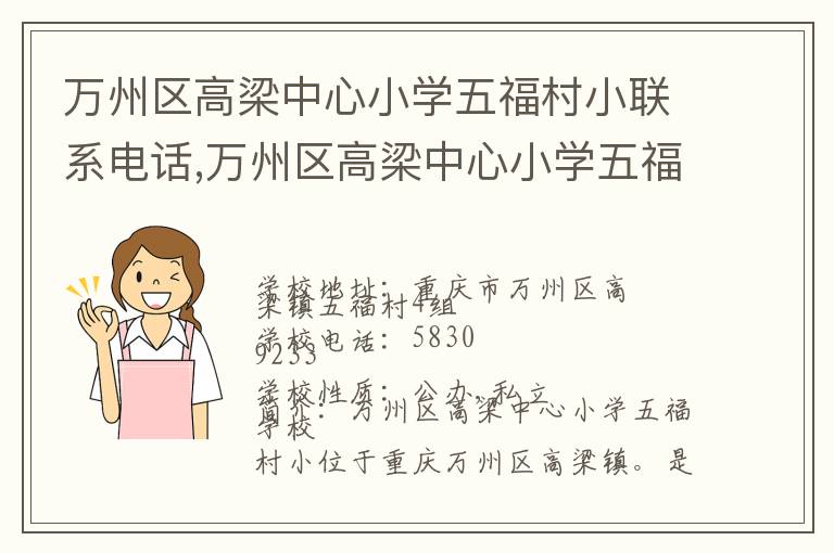 万州区高梁中心小学五福村小联系电话,万州区高梁中心小学五福村小地址,万州区高梁中心小学五福村小官网地址