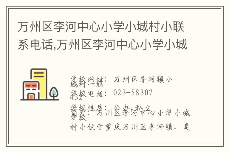 万州区李河中心小学小城村小联系电话,万州区李河中心小学小城村小地址,万州区李河中心小学小城村小官网地址