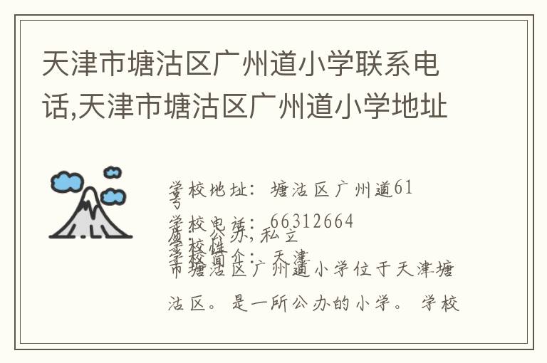 天津市塘沽区广州道小学联系电话,天津市塘沽区广州道小学地址,天津市塘沽区广州道小学官网地址