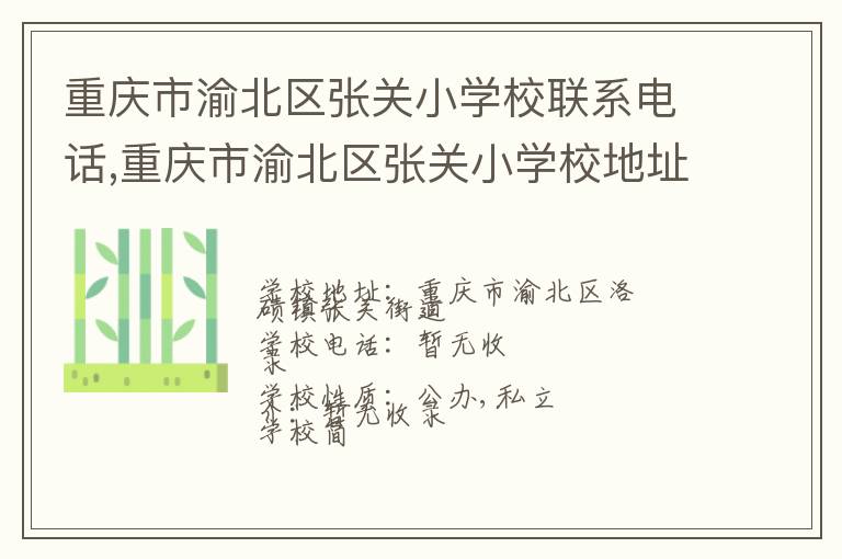 重庆市渝北区张关小学校联系电话,重庆市渝北区张关小学校地址,重庆市渝北区张关小学校官网地址