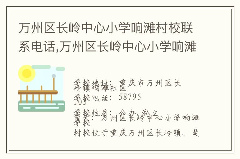 万州区长岭中心小学响滩村校联系电话,万州区长岭中心小学响滩村校地址,万州区长岭中心小学响滩村校官网地址