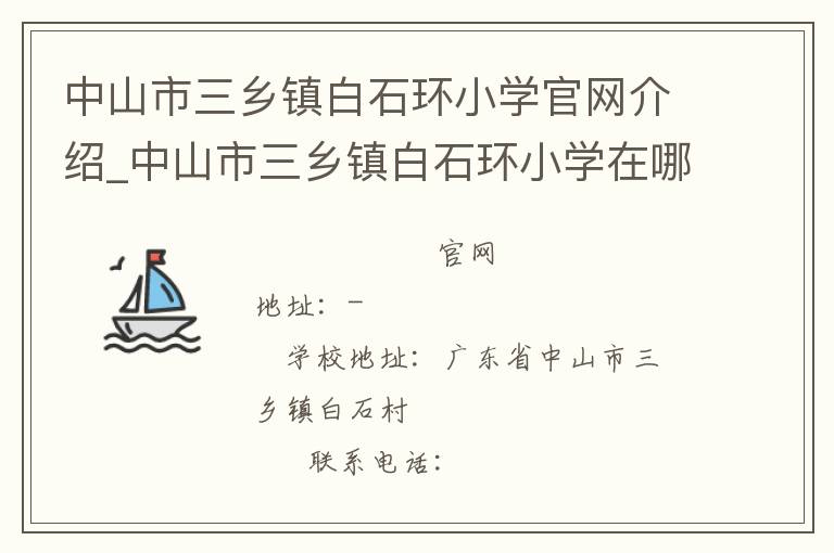 中山市三乡镇白石环小学官网介绍_中山市三乡镇白石环小学在哪学校地址_中山市三乡镇白石环小学联系方式电话_广东省学校名录