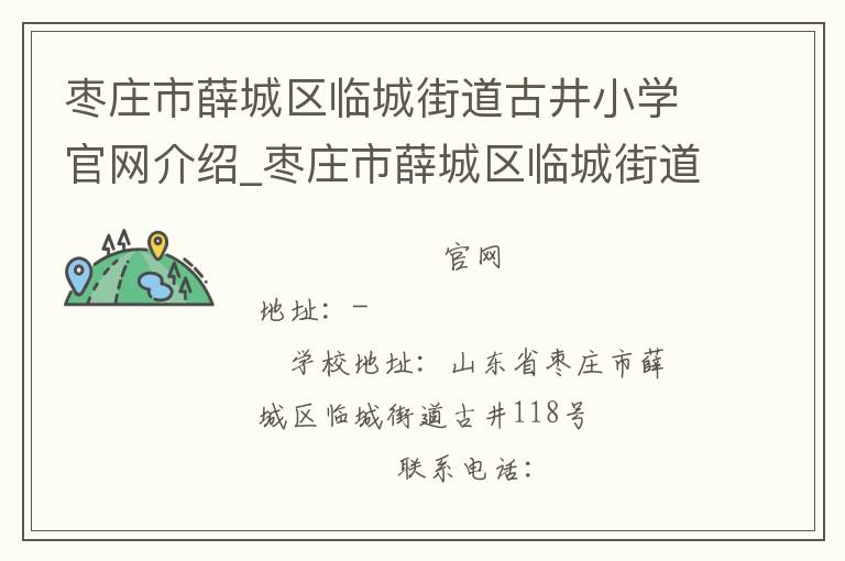 枣庄市薛城区临城街道古井小学官网介绍_枣庄市薛城区临城街道古井小学在哪学校地址_枣庄市薛城区临城街道古井小学联系方式电话_山东省学校名录