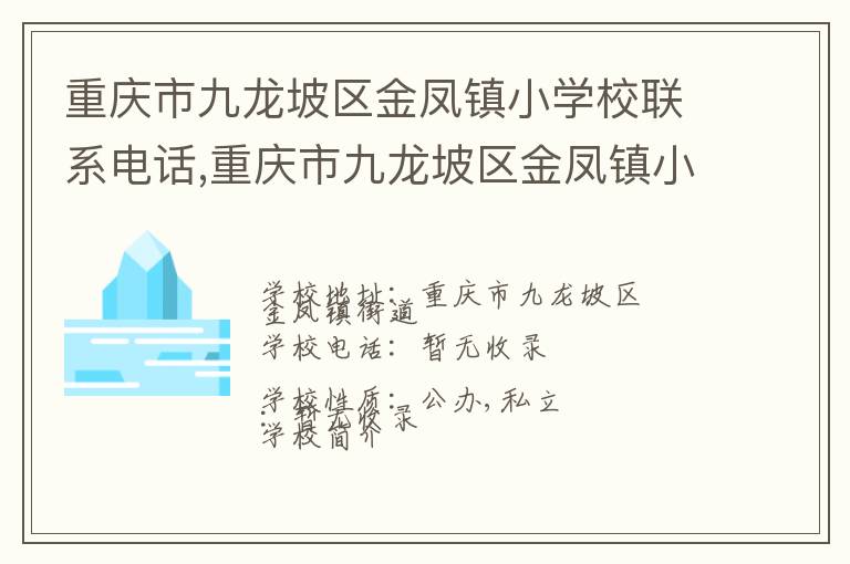 重庆市九龙坡区金凤镇小学校联系电话,重庆市九龙坡区金凤镇小学校地址,重庆市九龙坡区金凤镇小学校官网地址