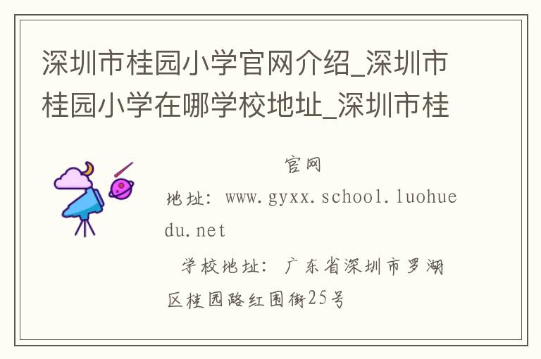 深圳市桂园小学官网介绍_深圳市桂园小学在哪学校地址_深圳市桂园小学联系方式电话_广东省学校名录