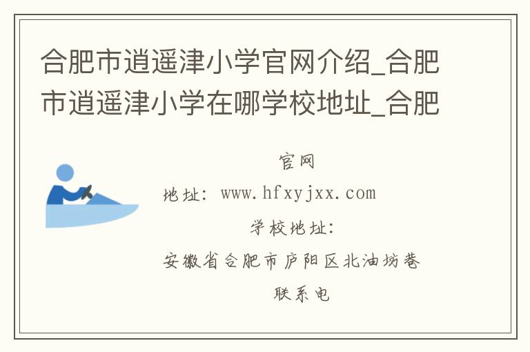 合肥市逍遥津小学官网介绍_合肥市逍遥津小学在哪学校地址_合肥市逍遥津小学联系方式电话_安徽省学校名录