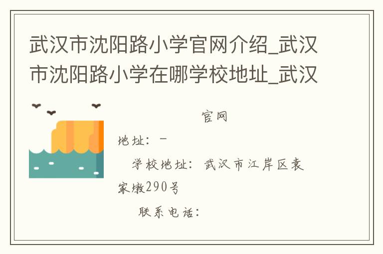 武汉市沈阳路小学官网介绍_武汉市沈阳路小学在哪学校地址_武汉市沈阳路小学联系方式电话_湖北省学校名录