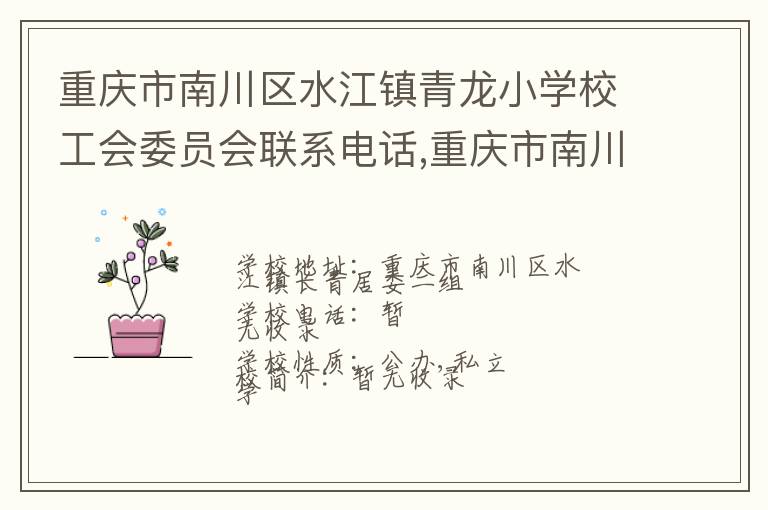 重庆市南川区水江镇青龙小学校工会委员会联系电话,重庆市南川区水江镇青龙小学校工会委员会地址,重庆市南川区水江镇青龙小学校工会委员会官网地址