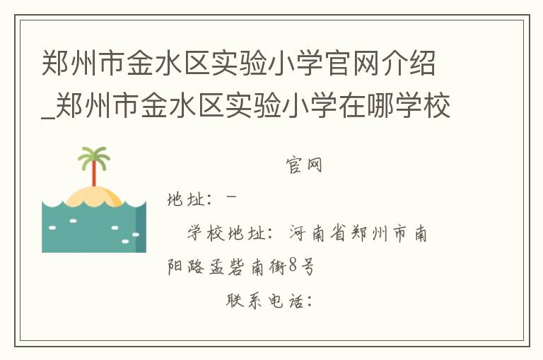 郑州市金水区实验小学官网介绍_郑州市金水区实验小学在哪学校地址_郑州市金水区实验小学联系方式电话_河南省学校名录