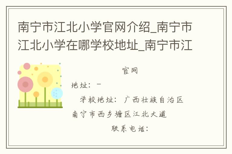 南宁市江北小学官网介绍_南宁市江北小学在哪学校地址_南宁市江北小学联系方式电话_广西壮族自治区学校名录