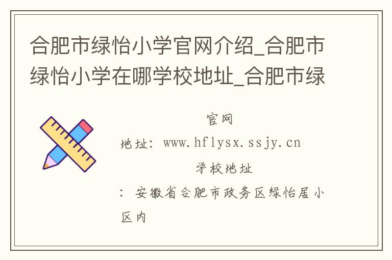 合肥市绿怡小学官网介绍_合肥市绿怡小学在哪学校地址_合肥市绿怡小学联系方式电话_安徽省学校名录