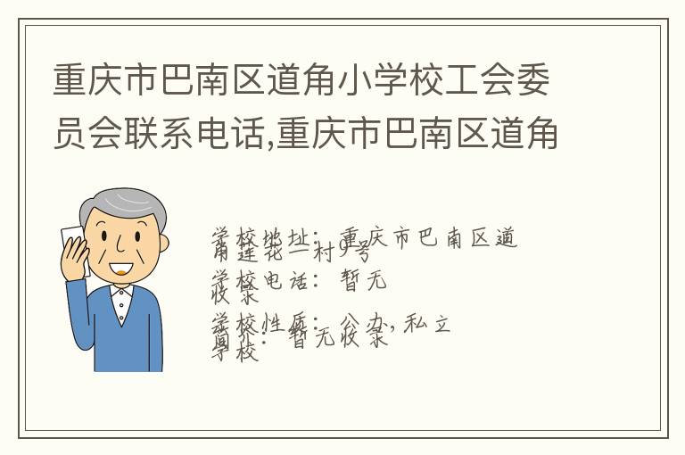 重庆市巴南区道角小学校工会委员会联系电话,重庆市巴南区道角小学校工会委员会地址,重庆市巴南区道角小学校工会委员会官网地址