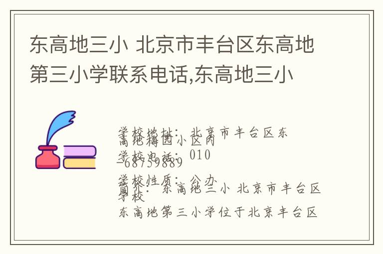 东高地三小 北京市丰台区东高地第三小学联系电话,东高地三小 北京市丰台区东高地第三小学地址,东高地三小 北京市丰台区东高地第三小学官网地址