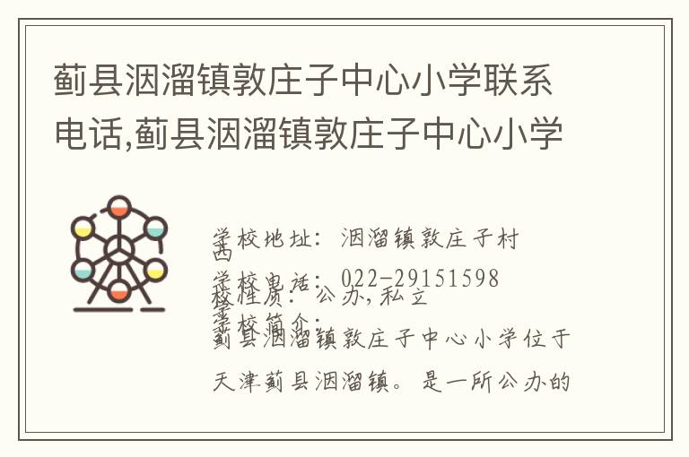 蓟县洇溜镇敦庄子中心小学联系电话,蓟县洇溜镇敦庄子中心小学地址,蓟县洇溜镇敦庄子中心小学官网地址