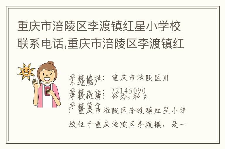 重庆市涪陵区李渡镇红星小学校联系电话,重庆市涪陵区李渡镇红星小学校地址,重庆市涪陵区李渡镇红星小学校官网地址