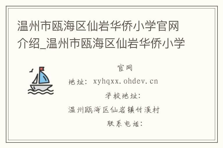 温州市瓯海区仙岩华侨小学官网介绍_温州市瓯海区仙岩华侨小学在哪学校地址_温州市瓯海区仙岩华侨小学联系方式电话_浙江省学校名录