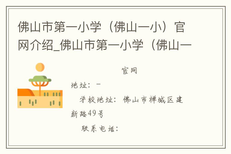 佛山市第一小学（佛山一小）官网介绍_佛山市第一小学（佛山一小）在哪学校地址_佛山市第一小学（佛山一小）联系方式电话_广东省学校名录