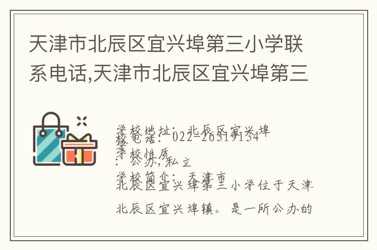 天津市北辰区宜兴埠第三小学联系电话,天津市北辰区宜兴埠第三小学地址,天津市北辰区宜兴埠第三小学官网地址