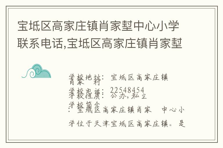 宝坻区高家庄镇肖家堼中心小学联系电话,宝坻区高家庄镇肖家堼中心小学地址,宝坻区高家庄镇肖家堼中心小学官网地址