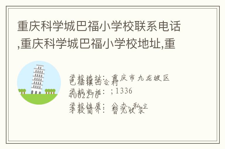 重庆科学城巴福小学校联系电话,重庆科学城巴福小学校地址,重庆科学城巴福小学校官网地址