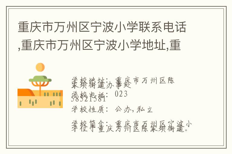 重庆市万州区宁波小学联系电话,重庆市万州区宁波小学地址,重庆市万州区宁波小学官网地址