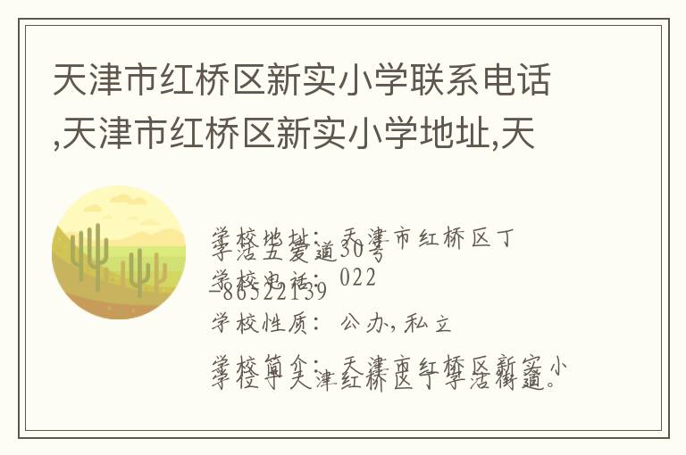 天津市红桥区新实小学联系电话,天津市红桥区新实小学地址,天津市红桥区新实小学官网地址