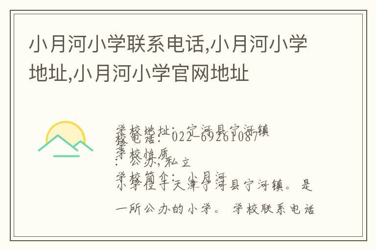 小月河小学联系电话,小月河小学地址,小月河小学官网地址