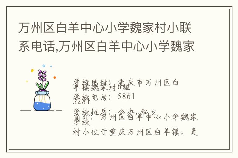 万州区白羊中心小学魏家村小联系电话,万州区白羊中心小学魏家村小地址,万州区白羊中心小学魏家村小官网地址