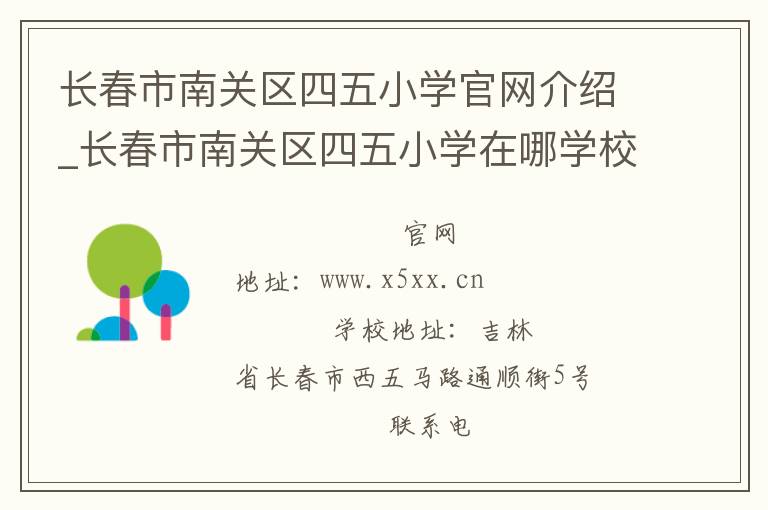 长春市南关区四五小学官网介绍_长春市南关区四五小学在哪学校地址_长春市南关区四五小学联系方式电话_吉林省学校名录