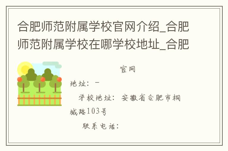 合肥师范附属学校官网介绍_合肥师范附属学校在哪学校地址_合肥师范附属学校联系方式电话_安徽省学校名录